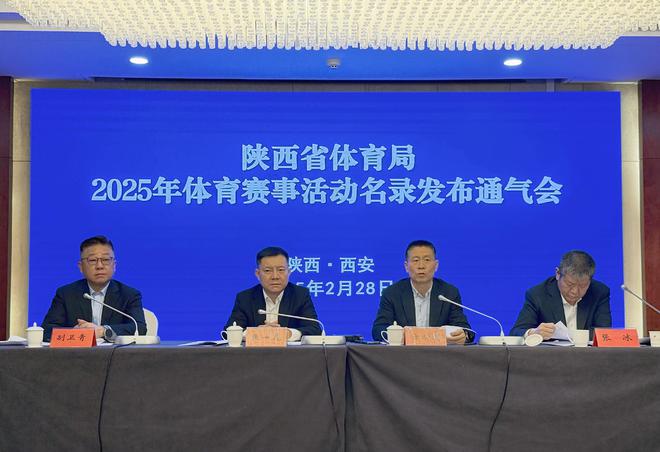 星空·體育中國(guó)綜合陜西省體育局公布2025年體育賽事舉動(dòng)名錄(圖1)
