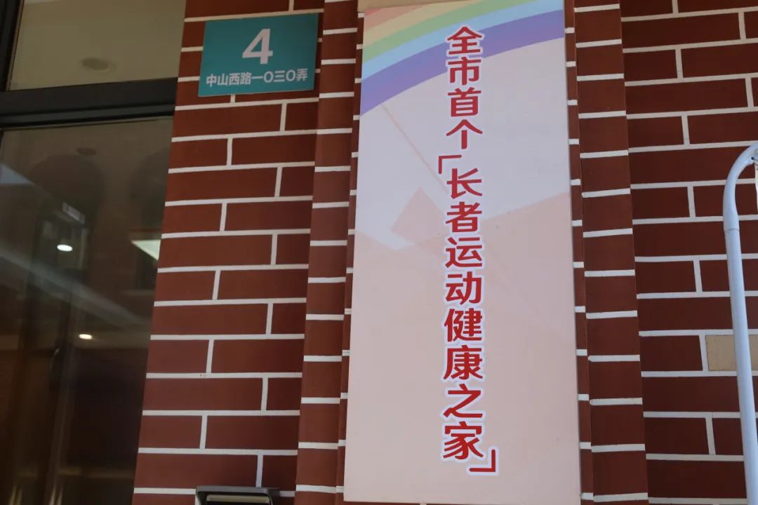 有氧運動長寧已建成10家“父老活動安康之家”最晚2025年將全籠蓋！(圖6)